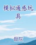模拟通感玩具最新