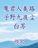 魔君人美路子野九夜尘白苏全本免费阅读