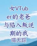 女VTuber的老爸与陷入叛逆期的我