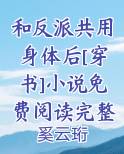 和反派共用身体后[穿书]小说免费阅读完整版全文阅读