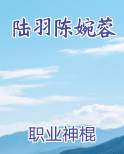 陆羽陈婉蓉